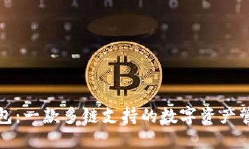 小狐錢(qián)包：一款多鏈支持的數(shù)字資產(chǎn)管理工具