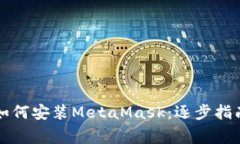 華為手機上如何安裝Meta