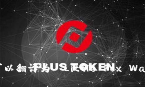 “小狐錢(qián)包首頁(yè)”可以翻譯為 “Little Fox Wallet Homepage”。
