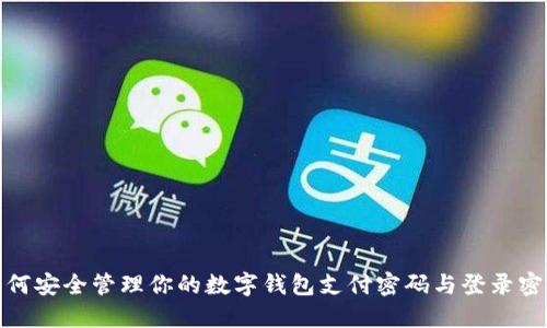 如何安全管理你的數字錢包支付密碼與登錄密碼