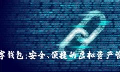 狐貍數(shù)字錢包：安全、便
