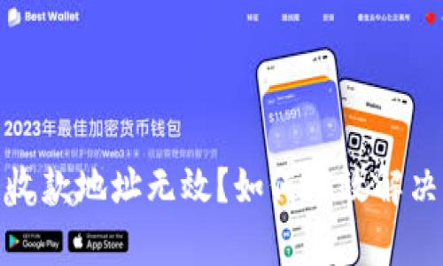 數(shù)字錢包收款地址無效？如何有效解決常見問題