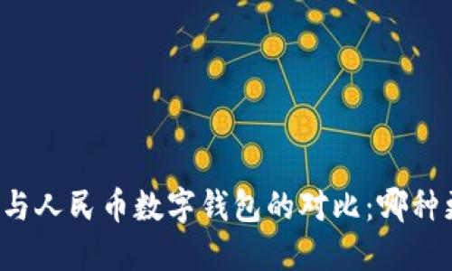 雷達(dá)錢包與人民幣數(shù)字錢包的對比：哪種更適合你？