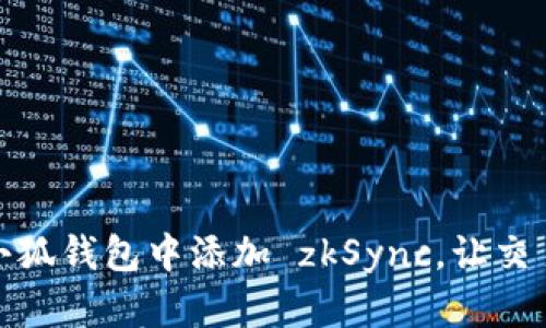 如何在小狐錢(qián)包中添加 zkSync，讓交易更高效