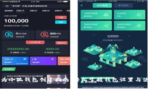 華為小狐錢包創(chuàng)建指南：輕松掌握錢包設(shè)置與使用