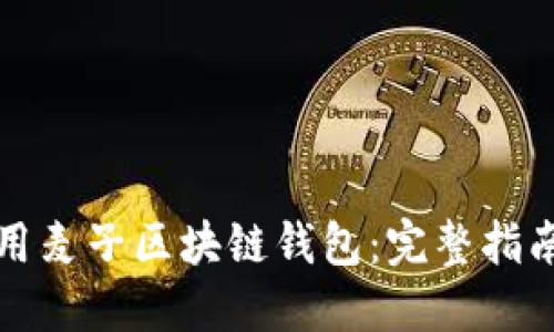 如何安全使用麥子區(qū)塊鏈錢包：完整指南與實(shí)用技巧