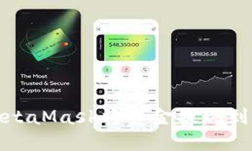 如何通過MetaMask將資金提現(xiàn)到幣安交易所