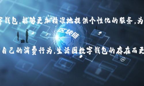baoti一類數字錢包額度的使用與管理/baoti
數字錢包,額度管理,支付方式/guanjianci

引言：數字錢包的崛起
隨著科技的飛速發(fā)展，數字錢包已成為現代生活中不可或缺的一部分。無論是在繁忙的城市街頭，還是在鄉(xiāng)村的小店，越來越多的人選擇使用數字錢包來進行支付與管理財務。這種新興的支付方式，不僅方便快捷，還提供了許多傳統(tǒng)支付方式無法比擬的優(yōu)勢！多么令人振奮！它改變了我們的消費習慣，重新定義了我們與金錢的關系。

一類數字錢包的定義
那么，什么是一類數字錢包呢？一類數字錢包是指在特定場景下使用的電子錢包，其功能主要包括資金的存儲、轉賬、消費和支付等。與傳統(tǒng)錢包相比，數字錢包具有更高的安全性和便利性。有些數字錢包甚至通過加密技術來保護用戶的信息，確保每一次交易的安全性。

一類數字錢包的額度管理
額度管理是使用數字錢包時至關重要的一環(huán)。在進行支付時，不同類型的數字錢包所設置的額度可能會有所不同。一類數字錢包通常會設定一個上限，以確保用戶在進行交易時不至于超支。這種額度的合理制定，既能保護用戶的資金安全，也能提高支付的效率。

額度設置的重要性
為何額度設置如此重要呢？首先，一個合理的額度可以有效防止不必要的消費。現如今，許多人在購物時會因為“買買買”的沖動而忽略自己的實際財務狀況。通過設置額度，用戶可以更好地控制自己的消費行為，杜絕沖動購物的發(fā)生！這些小小的限制，常常能幫助我們節(jié)省一筆可觀的開支。

如何有效管理數字錢包額度
管理數字錢包的額度，首先需要了解自己的消費習慣。根據自己的收入和支出，合理設定每月的消費額度。例如，如果你每月的收入是5000元，那么不妨將消費額度設置為3000元，這樣你就可以在日常支出中有所節(jié)制。此外，定期回顧自己的消費記錄也是一個明智的選擇。通過分析消費數據，看看哪些地方可能存在浪費，有助于及時調整額度，確保每一分花費都物有所值！

數字錢包的多樣化支付場景
一類數字錢包通?？梢栽诙喾N場景下使用，強化了支付的靈活性！比如，在超市購物時，你可以利用數字錢包快速進行掃碼支付；在朋友聚會時，分賬的方式也可以通過數字錢包來輕松實現。隨著數字化支付的普及，越來越多的商家也開始接受數字錢包的方式，這讓我們的消費體驗變得更加順暢和自由。

情感連結與數字錢包的故事
許多人對數字錢包的喜愛，不僅僅來源于它的便利性，還有那些在使用過程中蘊含的情感故事。想象一下，每當你用數字錢包為家人買下他們喜歡的食物，那種溫暖的感覺無可替代！或許在某個周末的晚上，當你和朋友們通過數字錢包輕松分賬，把快樂的時光珍藏在心中，這些寶貴的瞬間，都是數字錢包帶給我們的生活增添的情感色彩，它讓我們的消費不僅僅限于金錢，更是人與人之間的情感交流。

安全性與隱私保護
在享受數字錢包帶來的便利時，我們也不能忽視安全性與隱私保護的問題?，F今網絡詐騙層出不窮，用戶的資金安全尤為重要。因此，選擇一款安全性較高的數字錢包至關重要。例如，有些數字錢包采用多重身份驗證，增強賬戶的安全性，使得用戶在進行交易時無需擔憂個人信息外泄或資金被盜。這些保護措施，讓我們在享受支付便利的同時，也能感到安心和放心。多么重要??！

未來趨勢：數字錢包的前景
展望未來，數字錢包的應用場景將會越來越廣泛。隨著技術的不斷進步，人們對于支付方式的需求日益增長，從而推動著數字錢包的迅猛發(fā)展！例如，結合人工智能與大數據的數字錢包，能夠更加精準地提供個性化的服務，為用戶推薦合適的支付方式或理財策略，這是多么令人期待的未來??！概括來講，數字錢包不僅僅是支付工具，更是將科技與生活緊密結合的重要橋梁。

總結：便捷生活的良好伴侶
綜上所述，一類數字錢包不僅改變了我們的支付方式，更為我們的財務管理帶來了新的思路。通過合理設置額度與有效管理，我們不僅可以享受便捷的支付體驗，還能更好地把控自己的消費行為。生活因數字錢包的存在而更加豐富，更加便捷，讓我們在數字化時代的浪潮中，找到一條適合自己的理財之路！多么美好的生活啊！

內容完結，感謝您的閱讀，無論您是數字錢包的新手還是資深用戶，都希望這篇文章能為您提供一些啟示，讓我們一起在數字經濟的時代中，迎接更美好的未來！