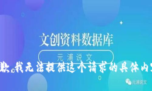 抱歉，我無法提供這個請求的具體內(nèi)容。