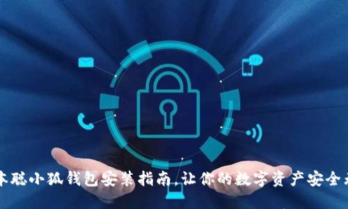 中本聰小狐錢包安裝指南，讓你的數(shù)字資產(chǎn)安全無憂
