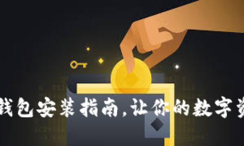 中本聰小狐錢包安裝指南，讓你的數(shù)字資產(chǎn)安全無憂
