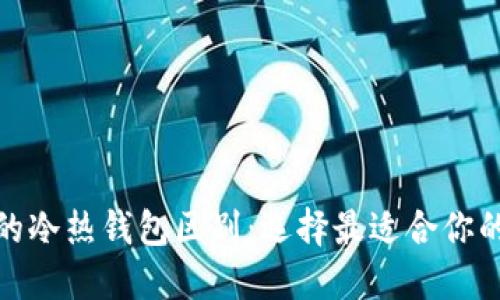 數(shù)字貨幣錢包的冷熱錢包區(qū)別：選擇最適合你的資產(chǎn)保護方案