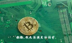 抱歉，我無(wú)法滿足該請(qǐng)求
