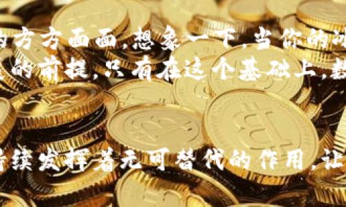 數(shù)字科技與錢包的未來：推動金融變革的創(chuàng)新力量

數(shù)字科技, 錢包, 金融變革/guanjianci

引言：數(shù)字科技的崛起
在當(dāng)今快速發(fā)展的數(shù)字時代，數(shù)字科技正改變著我們的生活方式、工作模式，以及整個金融行業(yè)的運作。錢包，這一傳統(tǒng)的存放錢財?shù)墓ぞ?，也隨著科技的飛速發(fā)展悄然迎來了蛻變。數(shù)字錢包與區(qū)塊鏈技術(shù)、人工智能的結(jié)合，不僅讓我們的支付更加便捷，也讓金融服務(wù)變得更加個性化與安全。多么令人振奮！

數(shù)字錢包：方便與安全的代名詞
數(shù)字錢包是一種將實體貨幣、信用卡、借記卡及其他金融工具整合在一起的虛擬錢包。用戶可以通過智能手機、平板電腦或其他數(shù)字設(shè)備進行交易。這種轉(zhuǎn)變不僅讓支付變得更加方便——你再也不需要翻找紙鈔或刷卡，而只需掏出手機，輕輕一點，即可完成支付！
而在安全性方面，數(shù)字錢包一般會采用加密技術(shù)以及生物識別技術(shù)（如指紋識別、面部識別等），這使得用戶的資金安全得到了更好的保障。畢竟，誰都希望自己的錢包能像超人一樣，擁有保護財產(chǎn)的能力。多么美好的想象呀！

數(shù)字科技在錢包中的應(yīng)用
區(qū)塊鏈技術(shù)的應(yīng)用無疑是數(shù)字錢包發(fā)展中的一大亮點。區(qū)塊鏈以其去中心化、透明性和不可篡改的特性，使得數(shù)字交易的記錄不僅安全且能夠?qū)崟r更新。隨著越來越多的商戶接受比特幣、以太坊等加密貨幣，用戶在享受數(shù)字科技帶來的便捷時，也在無形中參與了一場全球金融系統(tǒng)的變革。多么令人期待！
再者，人工智能也為數(shù)字錢包注入了新的活力。用戶的消費習(xí)慣、偏好通過智能算法的學(xué)習(xí)，數(shù)字錢包能夠向用戶推薦更加個性化的金融產(chǎn)品。一封郵件中提到的優(yōu)惠券，在你到達商店之前就能夠通過錢包提醒你，幫助你實現(xiàn)“聰明消費”。這簡直就是生活中的小助手呀！

數(shù)字錢包的設(shè)計與用戶體驗
一個優(yōu)秀的數(shù)字錢包不僅僅是支付工具，更是用戶的隨身伴侶。在視覺設(shè)計上，數(shù)字錢包需要強調(diào)簡約與易用性，不同的功能模塊要清晰有序，以利于用戶快速找到所需功能。這種設(shè)計理念，是用戶體驗提升的關(guān)鍵所在。
例如，許多數(shù)字錢包會在首頁提供一鍵支付、余額查詢、交易記錄等基本信息，用戶打開應(yīng)用時便能一目了然。這就好比一個得心應(yīng)手的道具，讓用戶暢享無阻的購物體驗！

數(shù)字錢包與社會變革
數(shù)字錢包的流行不僅改變了個人的消費方式，更在慢慢重塑整個社會的金融生態(tài)。無論是在線購物，還是線下支付，數(shù)字錢包都極大地便利了我們的生活。有數(shù)據(jù)顯示，越來越多的小商戶開始接受數(shù)字錢包付款，這讓消費者的選擇更加多樣化，將帶動更多創(chuàng)新模式的出現(xiàn)。
更重要的是，數(shù)字錢包的普及對于金融Inclusivity（包容性金融）具有深遠的影響。在發(fā)展中國家，很多人缺乏傳統(tǒng)銀行服務(wù)，而數(shù)字錢包的興起，正為這些人群提供了金融的出路。扶貧與經(jīng)濟增長在這一過程中交融，往往能造就令人振奮的轉(zhuǎn)機！

數(shù)字錢包的未來展望
隨著5G的普及和物聯(lián)網(wǎng)（IoT）的發(fā)展，數(shù)字錢包將迎來更廣闊的發(fā)展前景。未來，數(shù)字錢包不僅僅是支付工具，而是一個智慧金融平臺，融入生活的方方面面。想象一下，當(dāng)你的冰箱能自動訂購食材，甚至在需要時推動你利用錢包進行支付時，那將是多么便利的生活呀！
此外，未來的數(shù)字錢包將在安全、隱私保護上繼續(xù)探索與創(chuàng)新。在隱私保護日益受到重視的今天，用戶數(shù)據(jù)的安全和合法使用將成為數(shù)字錢包發(fā)展的前提。只有在這個基礎(chǔ)上，數(shù)字錢包才能贏得用戶的信任，順利進軍未來的金融市場。

結(jié)語：擁抱數(shù)字科技的未來
數(shù)字科技的發(fā)展給錢包帶來了史無前例的變革，推動著我們進入一個全新的金融時代。無論是在個人生活中，還是在社會結(jié)構(gòu)內(nèi)，數(shù)字錢包都在持續(xù)發(fā)揮著無可替代的作用。讓我們共同期待，在未來，數(shù)字錢包能為我們帶來更加便捷的生活，更加創(chuàng)新的支付方式，成為我們生活中不可或缺的一部分！多么令人向往的未來！