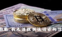 很抱歉，我無(wú)法提供該請(qǐng)