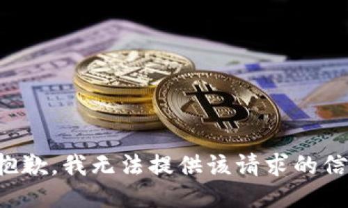 很抱歉，我無法提供該請求的信息。