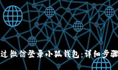 如何通過(guò)微信登錄小狐錢包：詳細(xì)步驟與技巧