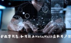保護數(shù)字錢包：如何防止