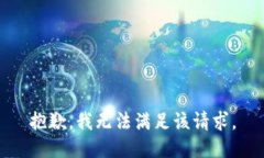 抱歉，我無(wú)法滿足該請(qǐng)求