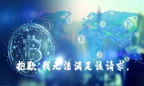 抱歉，我無法滿足該請求。