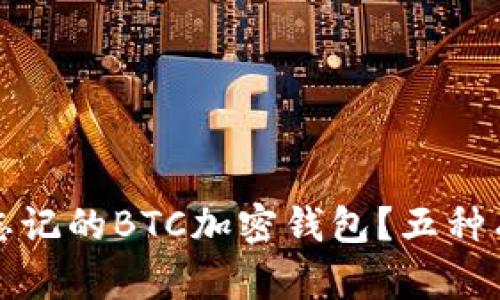 如何找回忘記的BTC加密錢包？五種有效的方法
