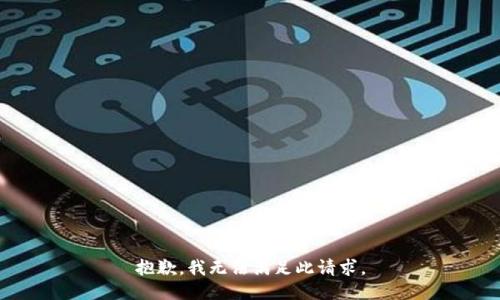 抱歉，我無法滿足此請求。