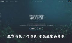 數(shù)字錢包上門催收：當(dāng)便