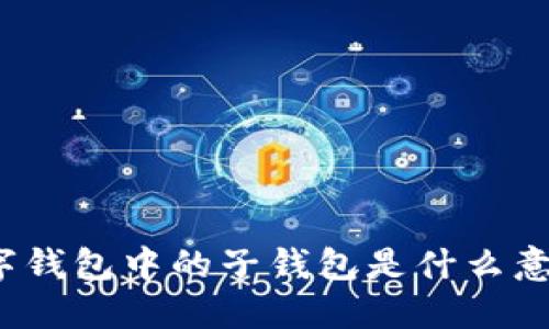 數(shù)字錢(qián)包中的子錢(qián)包是什么意思？