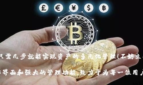 小狐錢包如何添加貨幣鏈？快速指南與實(shí)用技巧

小狐錢包, 添加貨幣鏈, 數(shù)字資產(chǎn)管理/guanjianci

引言：數(shù)字錢包的興起
在這個(gè)數(shù)字化快速發(fā)展的時(shí)代，越來越多的人開始接觸到數(shù)字貨幣和區(qū)塊鏈技術(shù)。作為數(shù)字資產(chǎn)管理的重要工具，小狐錢包以其簡(jiǎn)便的操作和多種功能受到廣泛歡迎。如何在小狐錢包中添加貨幣鏈，成為了眾多用戶提高資產(chǎn)靈活性的重要需求。在接下來的內(nèi)容中，我們將詳細(xì)介紹這一過程。

小狐錢包簡(jiǎn)介
小狐錢包是專為數(shù)字貨幣用戶設(shè)計(jì)的一款錢包應(yīng)用，其界面友好，使用簡(jiǎn)單，非常適合剛接觸加密貨幣的用戶。無論是存儲(chǔ)、轉(zhuǎn)賬還是交易，小狐錢包都能輕松應(yīng)對(duì)。通過支持多種貨幣鏈，它為用戶提供了極大的便利和靈活性，幫助用戶輕松管理自己的數(shù)字資產(chǎn)。

為什么需要添加貨幣鏈？
在數(shù)字貨幣的世界里，各種不同的貨幣鏈如雨后春筍般冒出。每條貨幣鏈都有其獨(dú)特的特點(diǎn)和使用場(chǎng)景，因此，添加貨幣鏈不僅能夠豐富你的資產(chǎn)組合，還能提高資金的流動(dòng)性！
想象一下，能夠在小狐錢包中同時(shí)管理比特幣、以太坊、瑞波幣等多種數(shù)字貨幣，那將多么令人振奮！這意味著你可以隨時(shí)根據(jù)市場(chǎng)行情調(diào)整自己的投資策略，抓住每一個(gè)可能的盈利機(jī)會(huì)。哦，這種靈活性簡(jiǎn)直是數(shù)字資產(chǎn)管理中不可或缺的組成部分！

添加貨幣鏈的準(zhǔn)備工作
在開始添加貨幣鏈之前，有幾個(gè)必要的準(zhǔn)備工作需要完成：
ol
  li確保你已經(jīng)下載并安裝了小狐錢包，并進(jìn)行基本的設(shè)置。如果你是新用戶，記得創(chuàng)建一個(gè)強(qiáng)密碼，并妥善保存你的助記詞，以確保錢包的安全。/li
  li了解你想添加的貨幣鏈的基本信息，包括它的地址、合約等。例如，某些鏈需要你輸入智能合約地址才能順利添加。/li
  li確保你的網(wǎng)絡(luò)連接穩(wěn)定，良好的網(wǎng)絡(luò)環(huán)境能避免在操作時(shí)遭遇不必要的困擾。/li
/ol

如何在小狐錢包中添加貨幣鏈？
接下來，我們將一步一步地進(jìn)行詳細(xì)講解，確保你能順利完成貨幣鏈的添加！

h4步驟1：打開小狐錢包/h4
首先，找到并打開你的手機(jī)上的小狐錢包應(yīng)用。主界面會(huì)顯示你的數(shù)字資產(chǎn)概況，包括你目前持有的貨幣以及余額等信息。

h4步驟2：進(jìn)入設(shè)置菜單/h4
在主界面的右上角，你會(huì)看到一個(gè)設(shè)置圖標(biāo)，點(diǎn)擊它進(jìn)入設(shè)置菜單。在這里，你可以找到多個(gè)選項(xiàng)，包括錢包管理、安全設(shè)置、幣種管理等。

h4步驟3：選擇“添加幣種”選項(xiàng)/h4
找到“幣種管理”選項(xiàng)，點(diǎn)擊進(jìn)入后選擇“添加幣種”。在此界面，你將看到一個(gè)幣種列表，其中包括已經(jīng)支持的所有貨幣鏈。

h4步驟4：選擇需要添加的貨幣鏈/h4
在列表中瀏覽，找到你想要添加的貨幣鏈。你可以使用搜索功能，更加高效地找到所需的鏈！選擇相應(yīng)的貨幣鏈，點(diǎn)擊進(jìn)入。

h4步驟5：輸入必要信息/h4
根據(jù)不同的貨幣鏈，系統(tǒng)可能會(huì)要求你輸入一些必要的信息，例如鏈地址、合約地址等。如果你不確定這些信息，可以去貨幣官方渠道查詢，確保無誤。

h4步驟6：確認(rèn)添加/h4
填寫完必要信息后，點(diǎn)擊“確認(rèn)”或“添加”按鈕。系統(tǒng)會(huì)進(jìn)行驗(yàn)證，如果信息填寫正確，你將會(huì)看到添加成功的提示消息！多么令人興奮的時(shí)刻呀！

h4步驟7：查看已添加的貨幣鏈/h4
一旦添加成功，你可以返回主頁面，在你的資產(chǎn)列表中查看到新的貨幣鏈。此時(shí)，你就可以開始進(jìn)行交易、轉(zhuǎn)賬或者其他操作了！

注意事項(xiàng)與常見問題
雖然添加貨幣鏈的流程很簡(jiǎn)單，但在操作中依然有一些細(xì)節(jié)需要關(guān)注：
ul
  li確保輸入的地址和合約準(zhǔn)確無誤，因?yàn)椴徽_的信息可能導(dǎo)致資產(chǎn)損失！/li
  li對(duì)于新手來說，初次使用時(shí)建議先嘗試少量交易，以避免大額損失。/li
  li定期更新小狐錢包至最新版本，以確保你享受到最佳的體驗(yàn)和安全性。/li
/ul

總結(jié)
通過以上步驟，添加貨幣鏈的過程可以說是簡(jiǎn)單易懂的！小狐錢包的靈活性和多功能性，使得管理數(shù)字資產(chǎn)變得輕松，用戶只需幾步就能實(shí)現(xiàn)資產(chǎn)的多元化管理！不妨立即嘗試一下，開啟你的數(shù)字財(cái)富之旅吧！

總之，在當(dāng)今這個(gè)信息爆炸的時(shí)代，擁有一款優(yōu)秀的錢包應(yīng)用是進(jìn)行數(shù)字資產(chǎn)投資必須具備的條件。小狐錢包憑借其的操作界面和強(qiáng)大的管理功能，致力于為每一位用戶提供最優(yōu)質(zhì)的服務(wù)！希望本文對(duì)你有所幫助，祝你在數(shù)字貨幣的世界中收獲財(cái)富與成功！