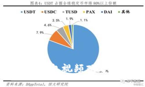 小狐錢包視頻觀看指南