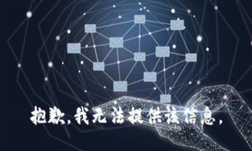 抱歉，我無法提供該信息。