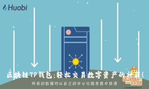 區(qū)塊鏈TP錢包：輕松交易數(shù)字資產(chǎn)的神器！