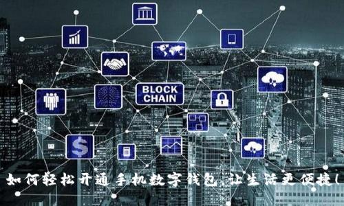 如何輕松開通手機(jī)數(shù)字錢包，讓生活更便捷！