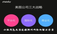 小狐錢包無法連接游戲網(wǎng)