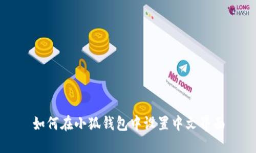 如何在小狐錢包中設置中文界面