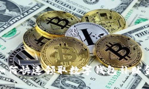 如何快速領(lǐng)取數(shù)字錢包補貼金