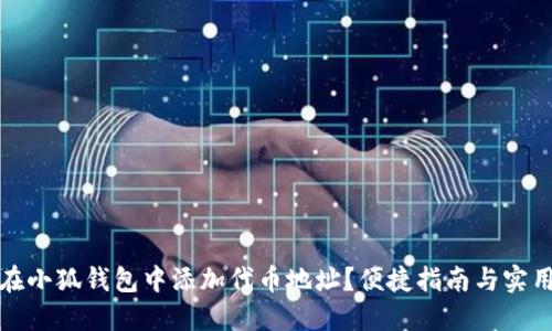 如何在小狐錢包中添加代幣地址？便捷指南與實用技巧