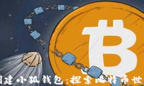 
中本聰如何創(chuàng)建小狐錢包：探索比特幣世界的創(chuàng)新之旅
