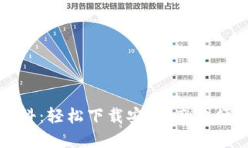 小狐錢包百科：輕松下載安裝，感受便捷數(shù)字生活