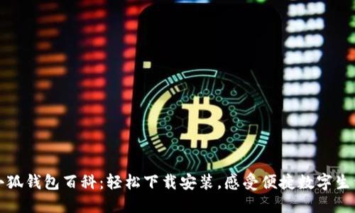 小狐錢包百科：輕松下載安裝，感受便捷數(shù)字生活