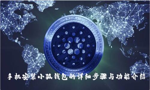 手機安裝小狐錢包的詳細步驟與功能介紹
