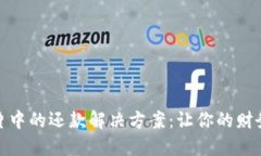 數(shù)字錢包芯片中的還款解