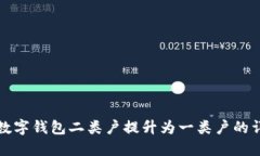 如何將數(shù)字錢包二類戶提