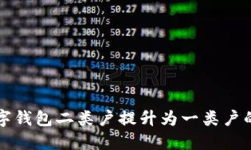 如何將數(shù)字錢包二類戶提升為一類戶的詳細指南