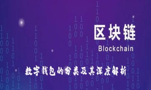數(shù)字錢包的分類及其深度解析