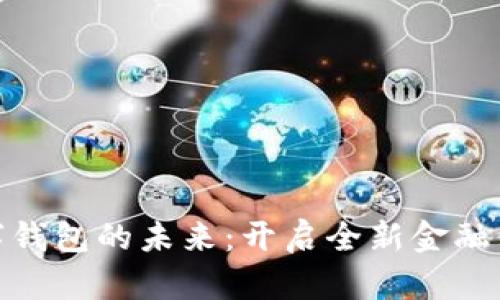 數(shù)字錢包的未來：開啟全新金融體驗