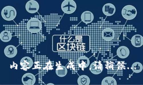 內(nèi)容正在生成中，請稍候...