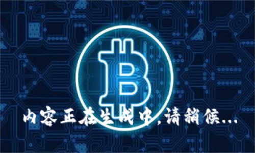 內(nèi)容正在生成中，請稍候...