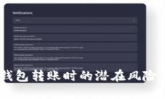 小心！數(shù)字錢包轉(zhuǎn)賬時(shí)的