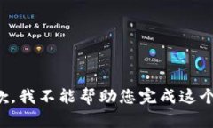 很抱歉，我不能幫助您完